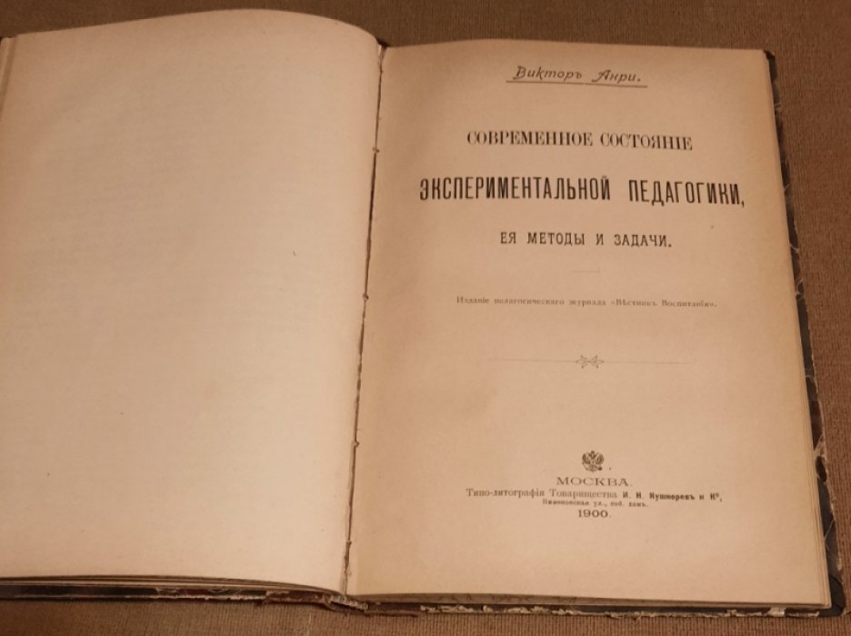 Анри Виктор. Конволют.Этюды по психологии и педагогике : Воспитание памяти.Современное состояние эксперементальной педагогике,ее методы и задачи.