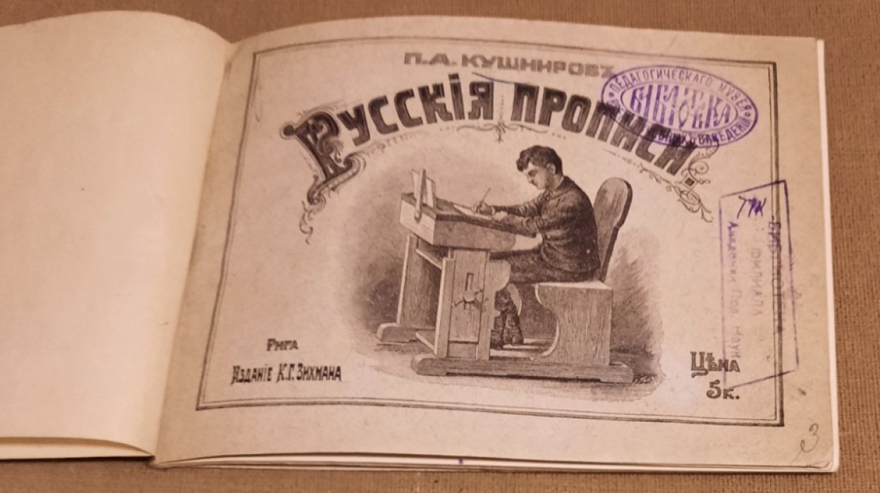 Кушниров, Павел Алексеевич. Русския прописи.