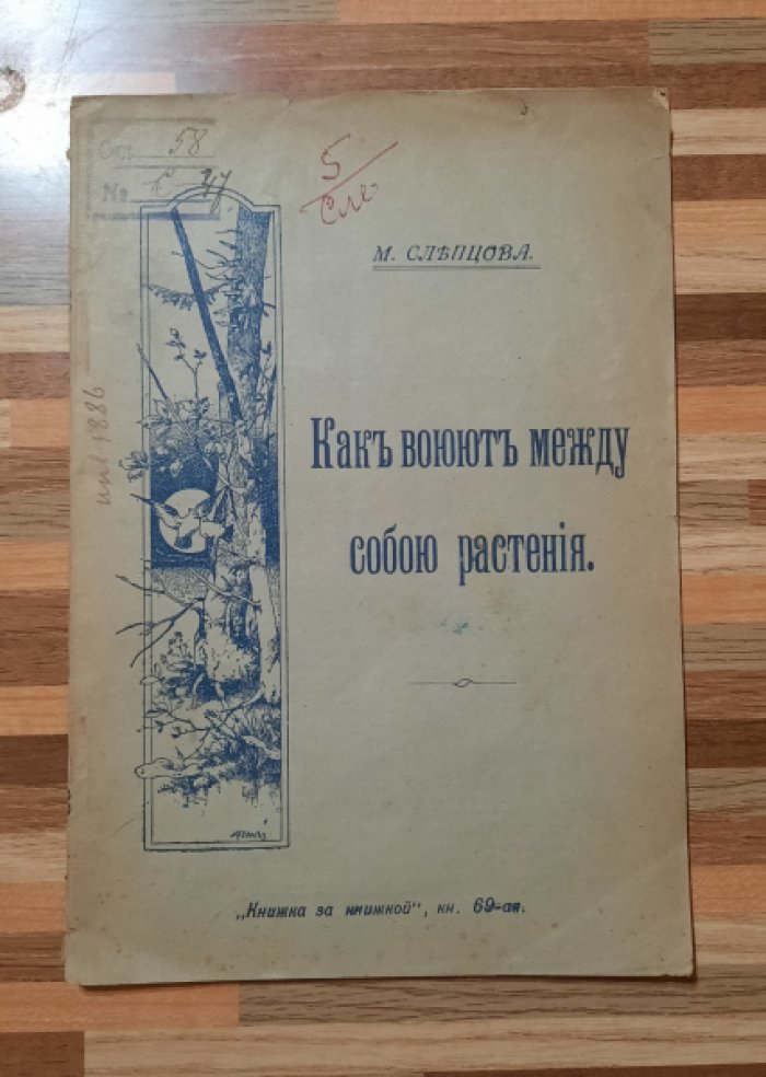 Слепцова М. Как воюют между собою растения.
