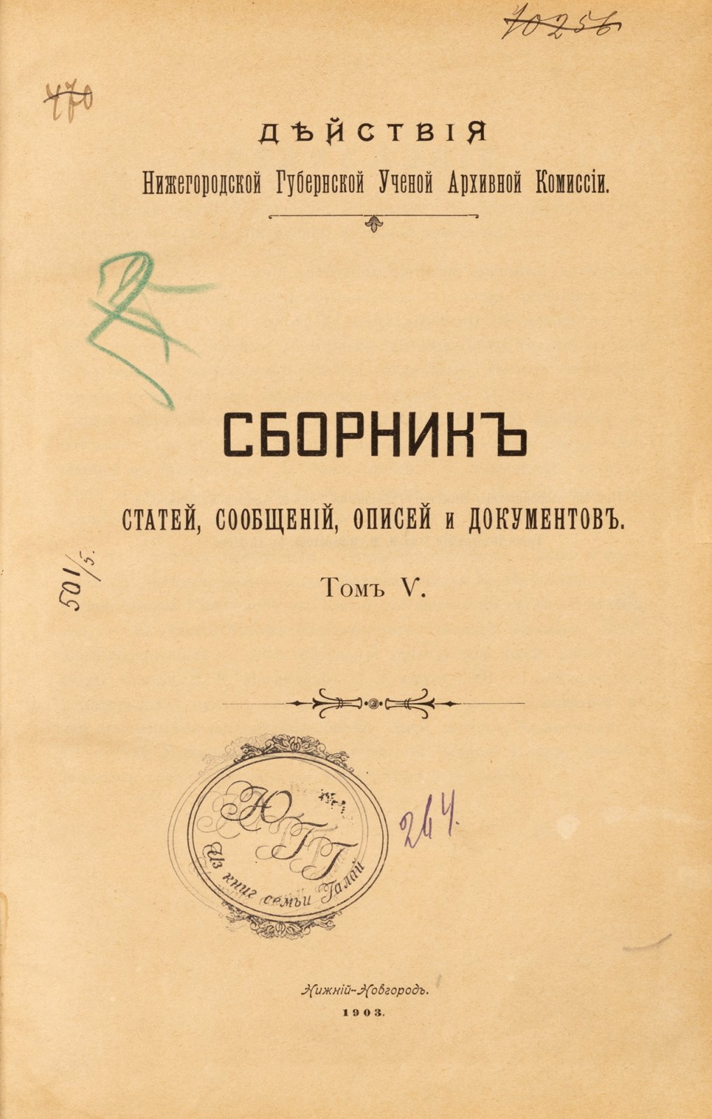 Нижегородская ученая архивная комиссия.