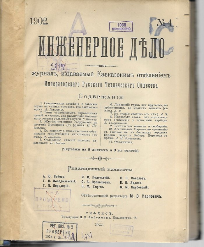 Инженерное дело. № 4. 1902 г.