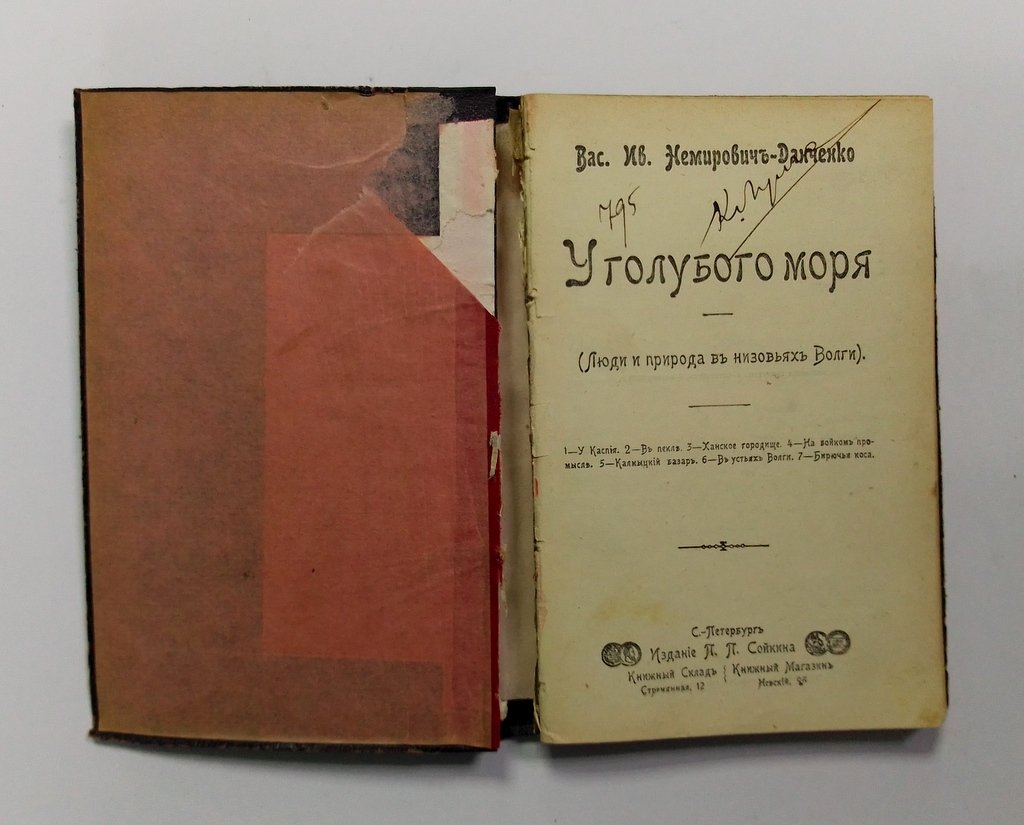 Немирович-Данченко, В.И. У голубого моря.