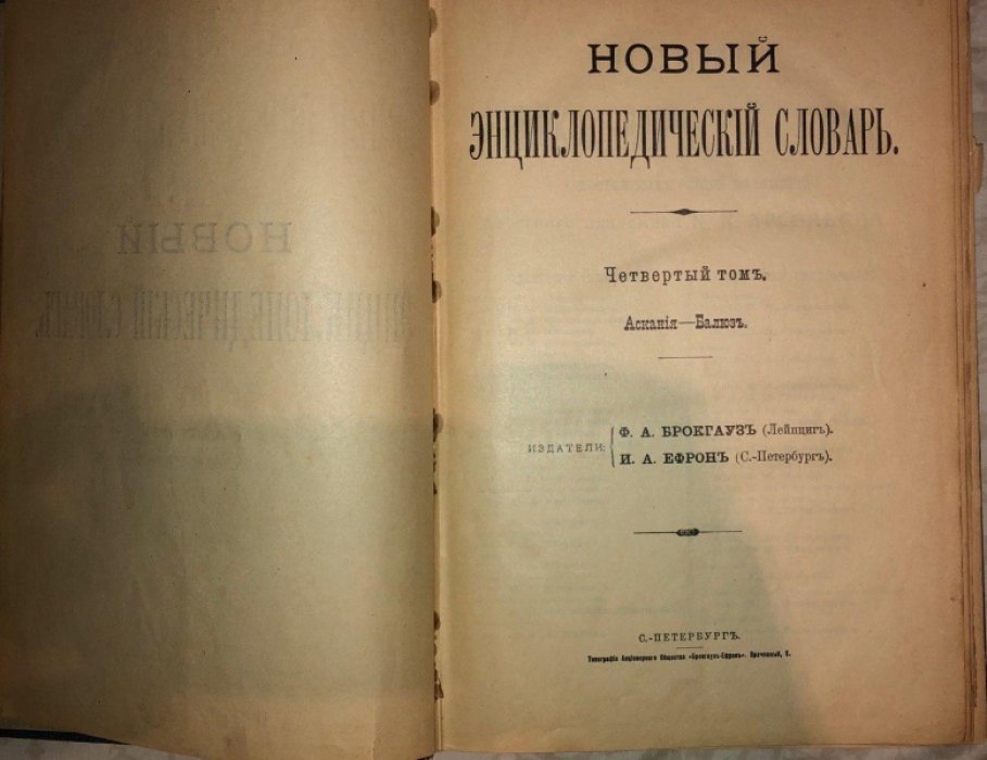Новый энциклопедический словарь. Том 4 Аскания — Балюз