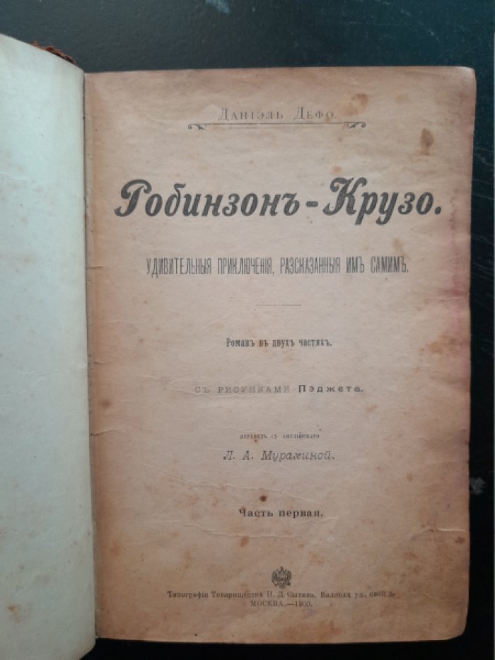 Дефо Д. Робинзон Крузо. Удивительные приключения, рассказанные им самим.