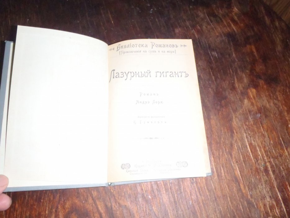 Лори Андрэ. Конволют. Приключения на суше и на море.Лазурный гигант. Капитан Графальгар