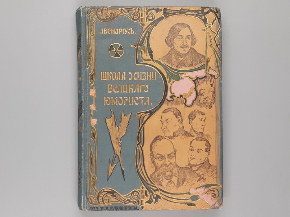 Авенариус В.П. Школа жизни великого юмориста.