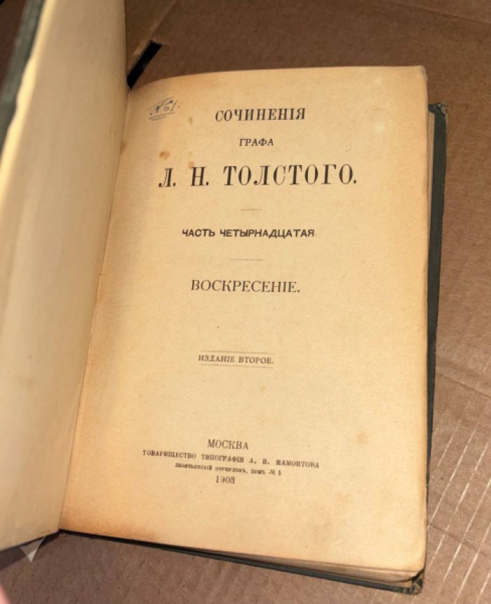 Толстой Л.Н. Сочинения графа Л.Н. Толстого. Часть 14: Воскресенье.