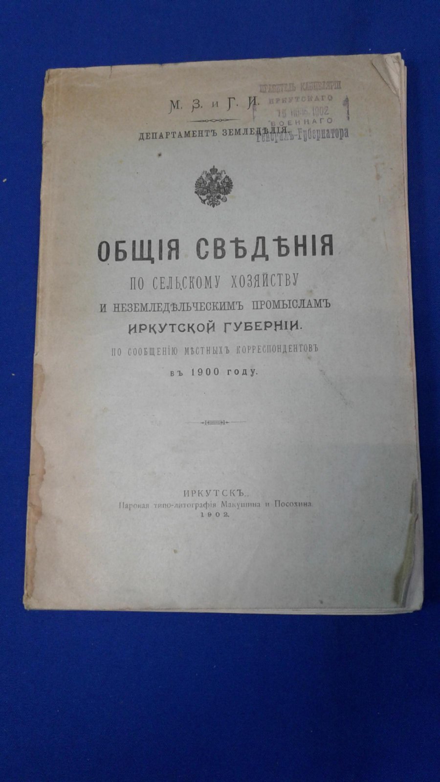 Ефимов, правительственный агроном. Общие сведения по сельскому хозяйству и неземледельческим промыслам иркутской губернии по сообщению местных корреспондентов в 1900 году.