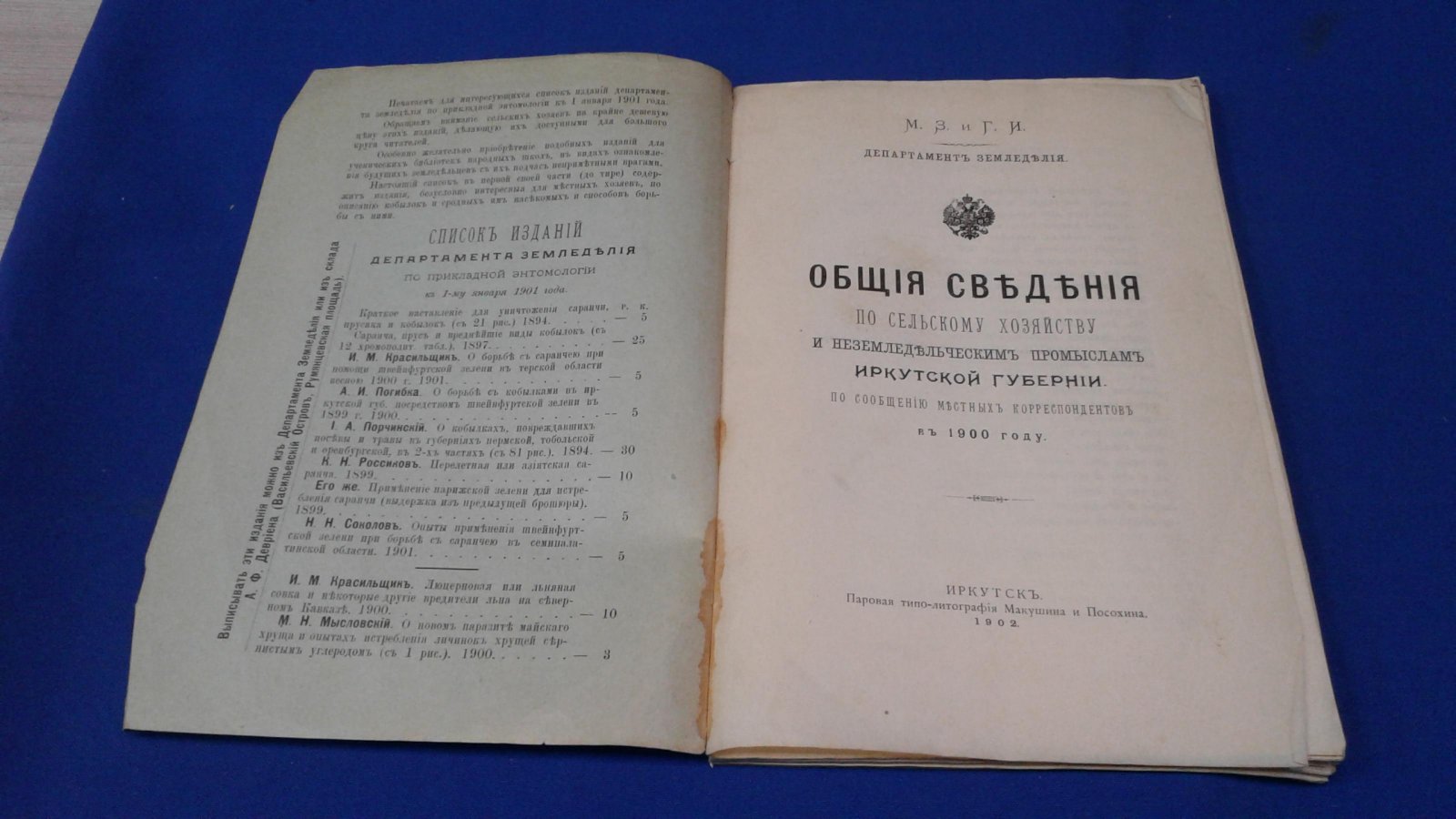 Ефимов, правительственный агроном. Общие сведения по сельскому хозяйству и неземледельческим промыслам иркутской губернии по сообщению местных корреспондентов в 1900 году.