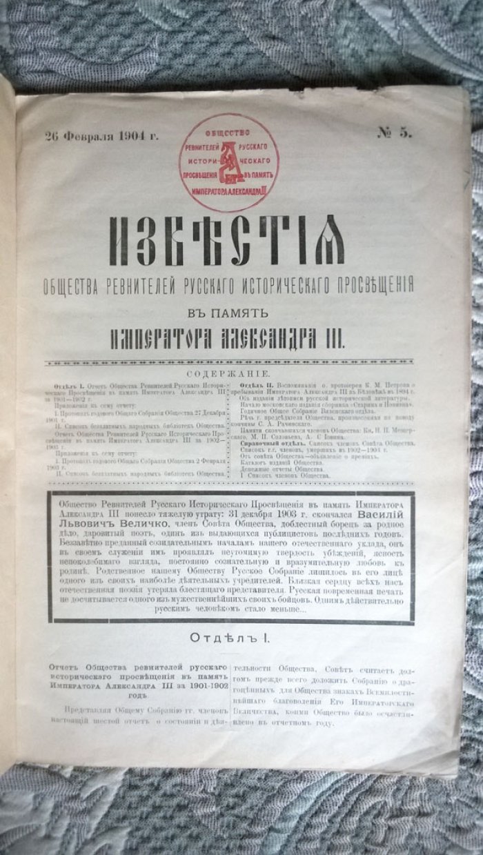 Известия Общества ревнителей русского исторического просвещения в память Императора Александра III.