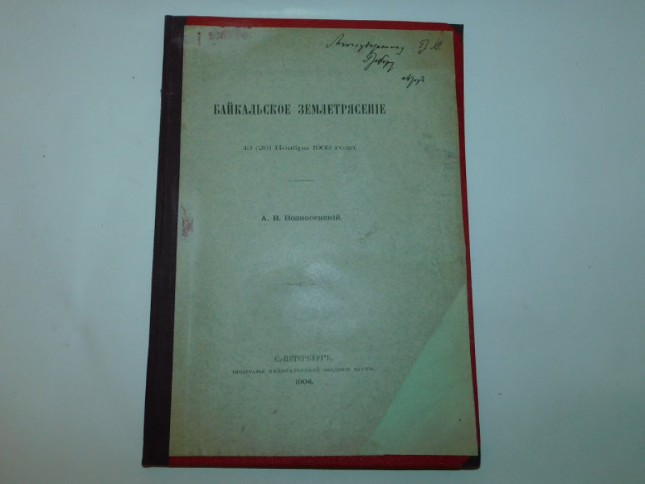 Вознесенский, А.В. Байкальское землетрясение 13(26) ноября 1903 года.