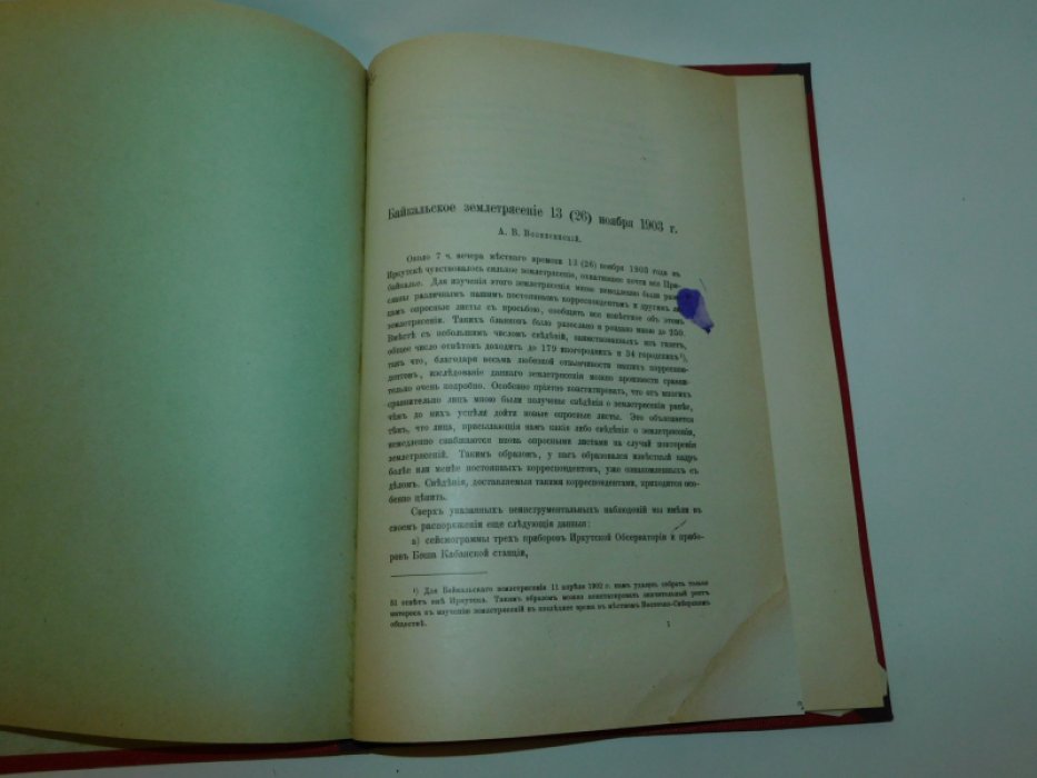 Вознесенский, А.В. Байкальское землетрясение 13(26) ноября 1903 года.