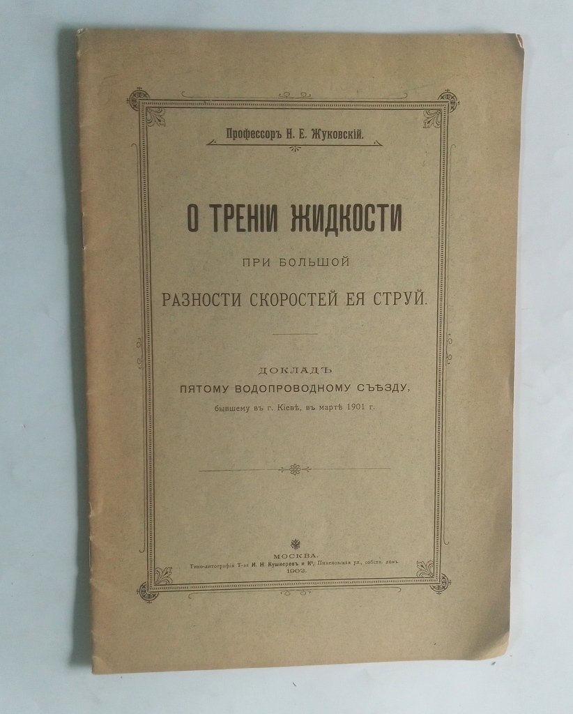 Жуковский, Н. Е. О трении жидкости при большой разности скоростей ее струй.