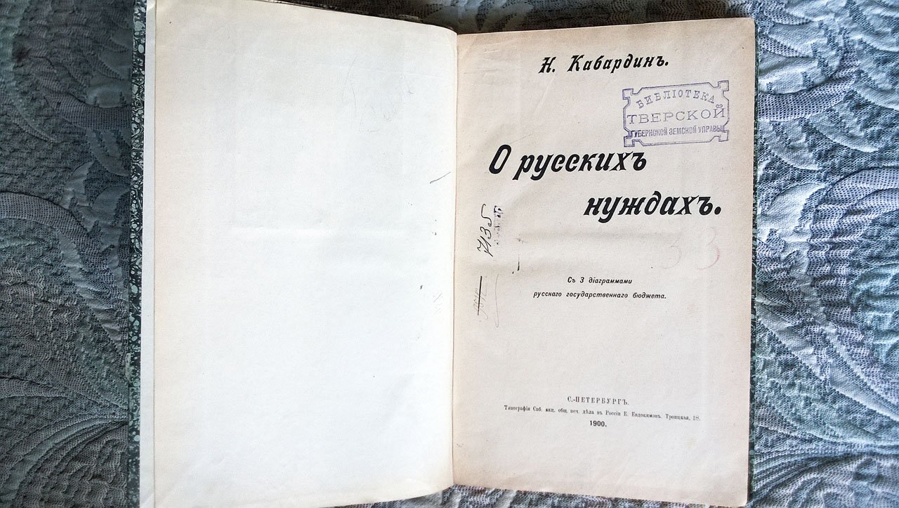 Кабардин Н.К. О русских нуждах.