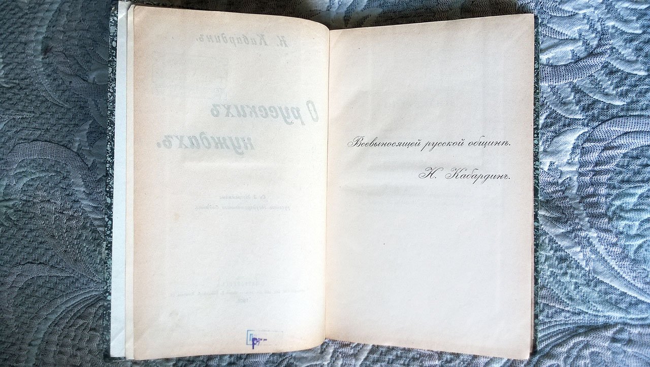 Кабардин Н.К. О русских нуждах.