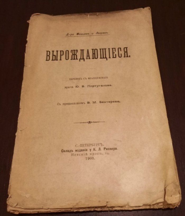 Маньян и Легрэн. Вырождающиеся.