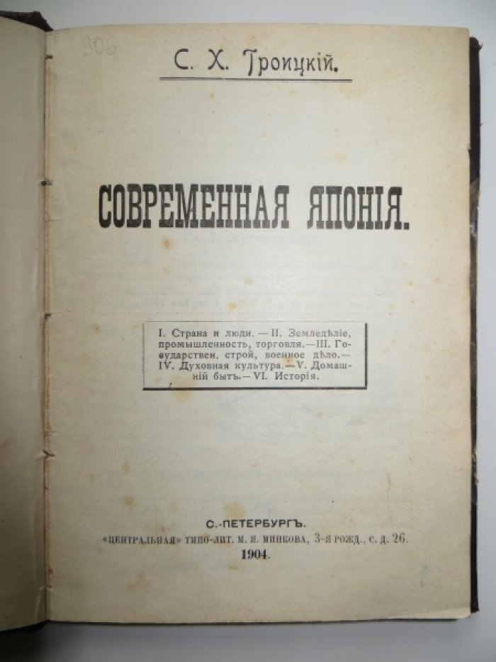 Троицкий С. Х. Современная Япония.