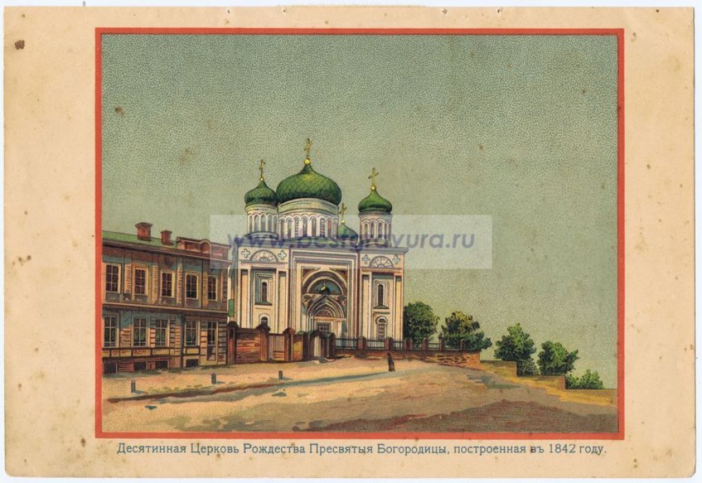 Киев. Десятинная Церковь Рождества Пресвятой Богородицы, построенная в 1842 году.