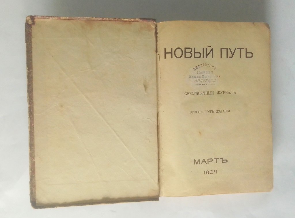 Новый путь.