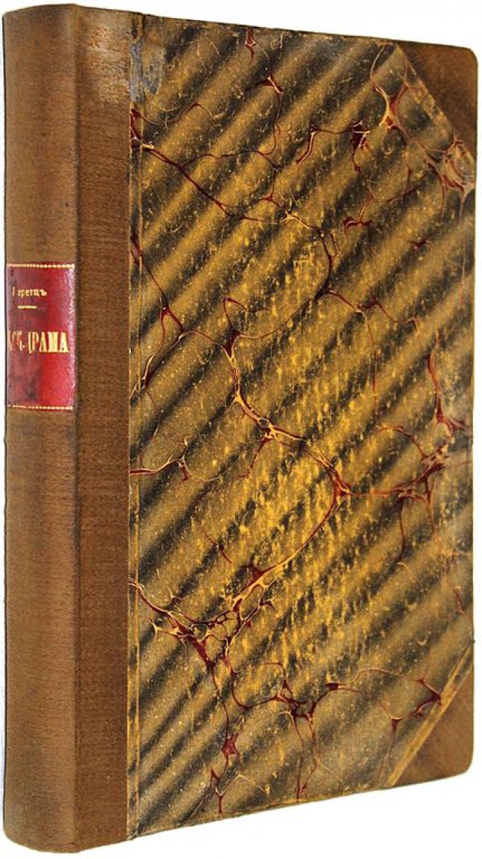 Перетц В.Н. Памятники русской драмы эпохи Петра Великого.