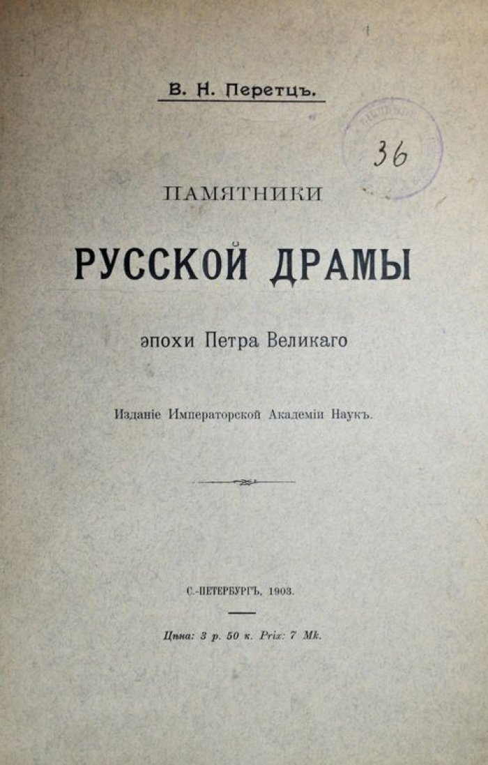 Перетц В.Н. Памятники русской драмы эпохи Петра Великого.