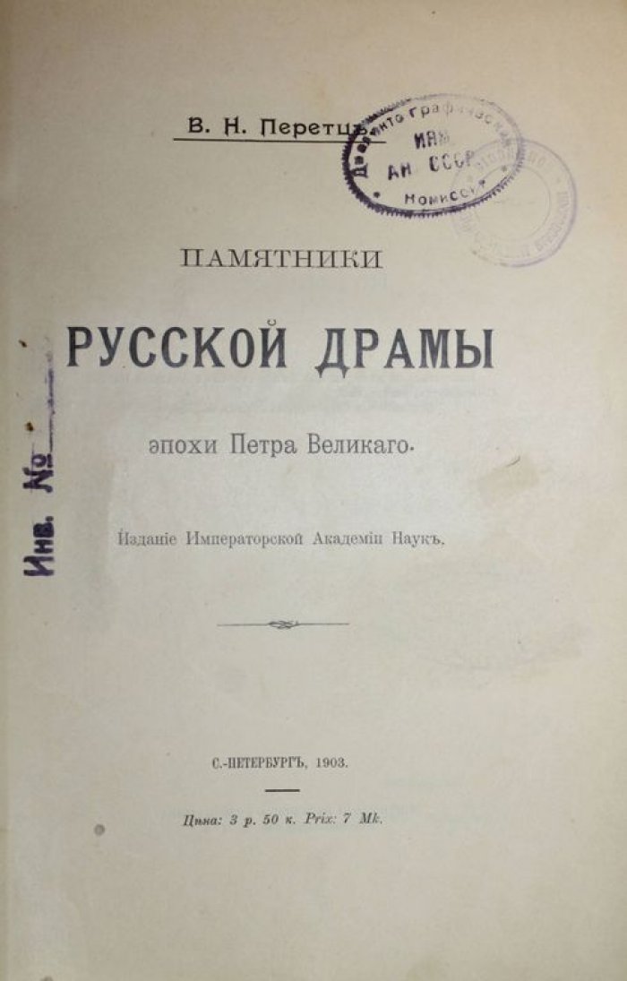 Перетц В.Н. Памятники русской драмы эпохи Петра Великого.