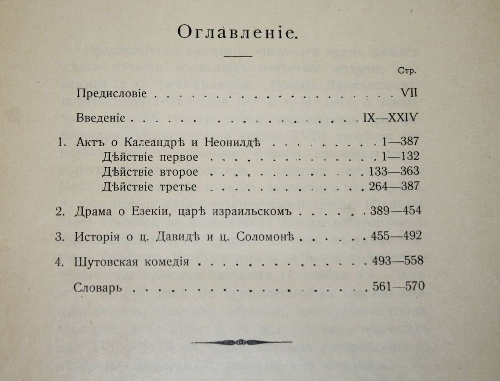 Перетц В.Н. Памятники русской драмы эпохи Петра Великого.
