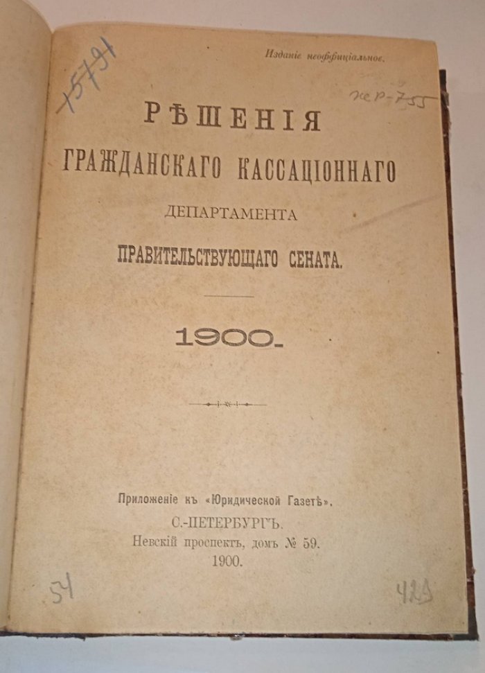 Решения гражданского кассационного департамента Правительствующего Сената. За 1900 год.