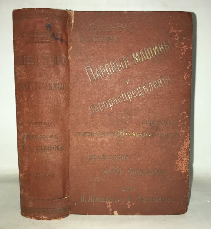 Хедер Германн, Гриневецкий В.И. Конволют: 1. Паровые машины и парораспределения. В двух частях. 2. В.И.Гриневецкий. О современных локомобилях.