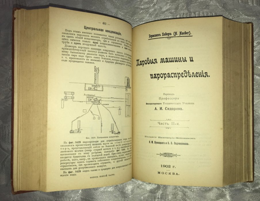 Хедер Германн, Гриневецкий В.И. Конволют: 1. Паровые машины и парораспределения. В двух частях. 2. В.И.Гриневецкий. О современных локомобилях.