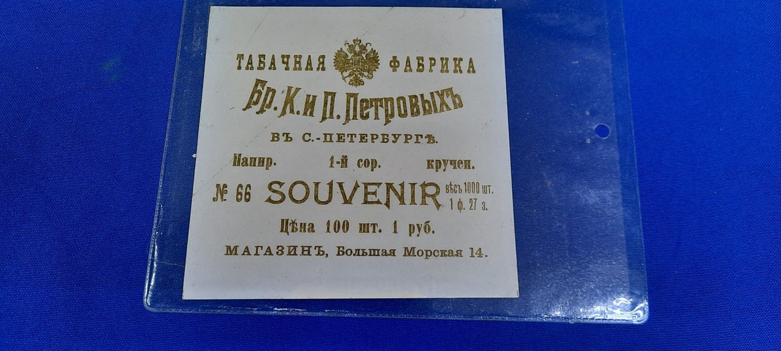 Этикетка. Табак. Табачная фабрика бр. К.и П.Петровых в С.-Петербурге. Папиросы `Сувенир`