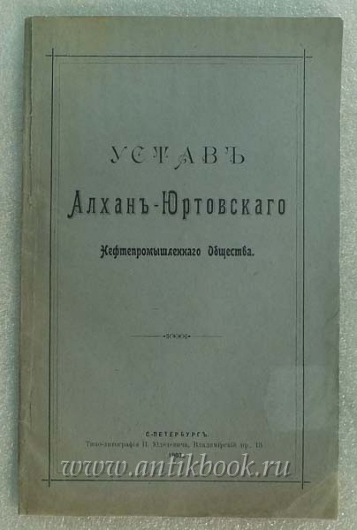 Устав Алхан-Юртовского Нефтепромышленного Общества.