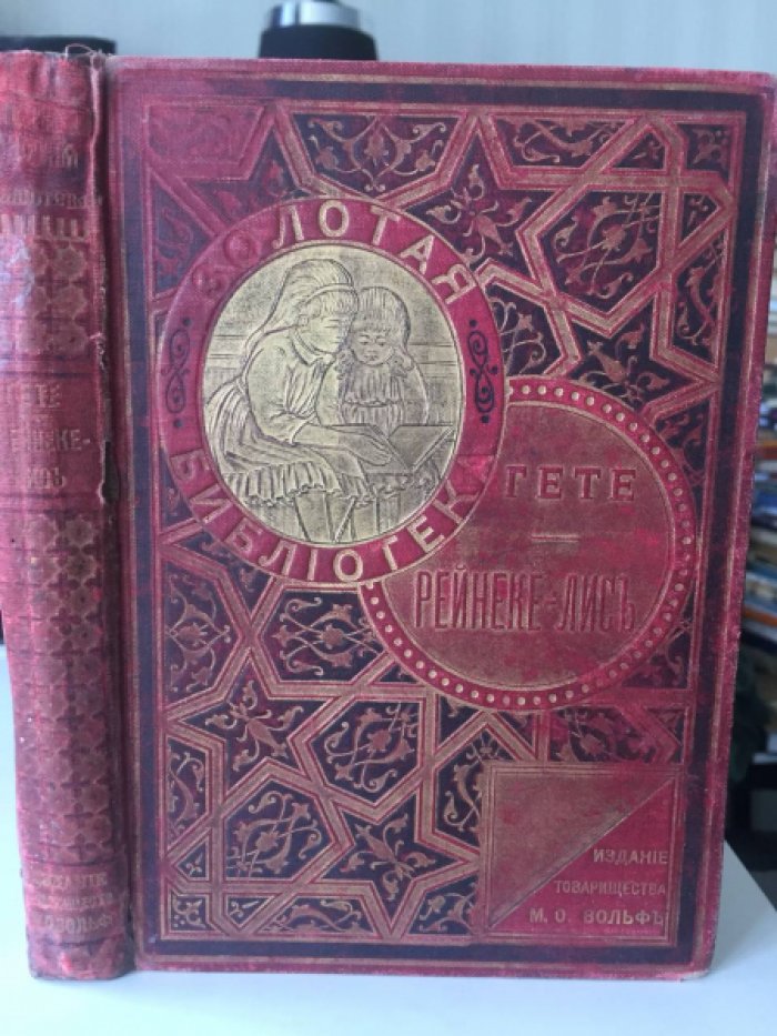 Гете И.В. Рейнеке-Лис.