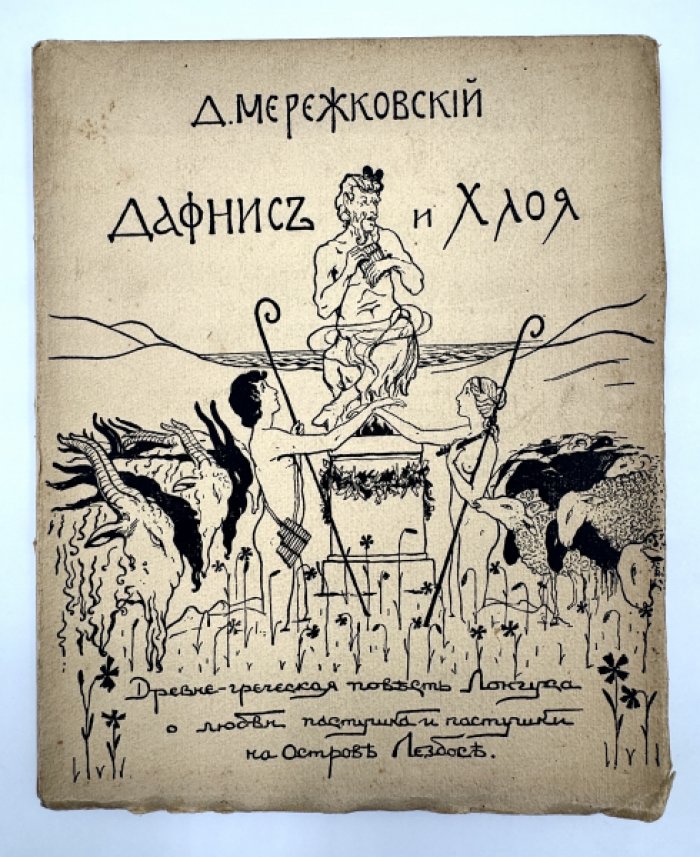 Мережковский Д.С. Дафнис и Хлоя.