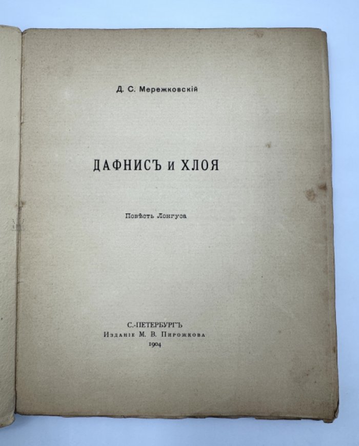 Мережковский Д.С. Дафнис и Хлоя.