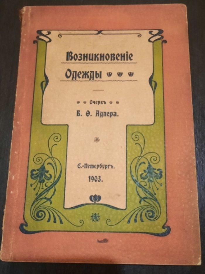 Адлер Б.Ф. Возникновение одежды. Очерк.