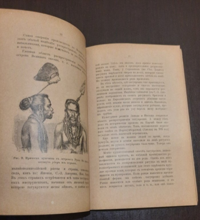 Адлер Б.Ф. Возникновение одежды. Очерк.