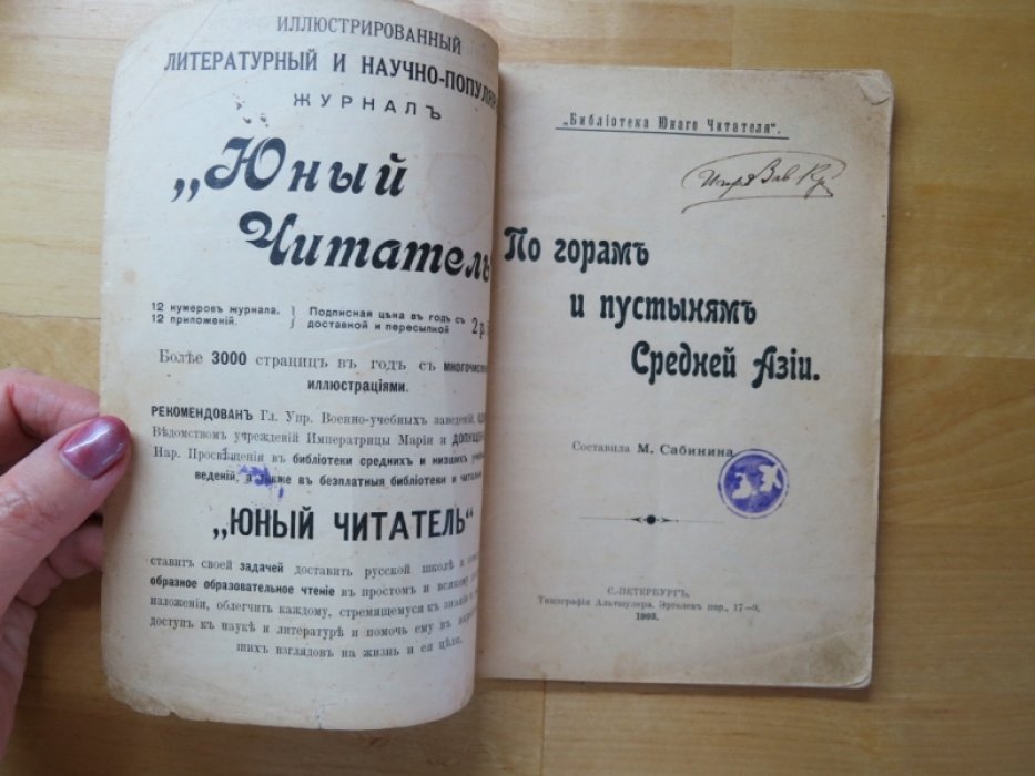 Сабинина М. По горам и пустыням Средней Азии.