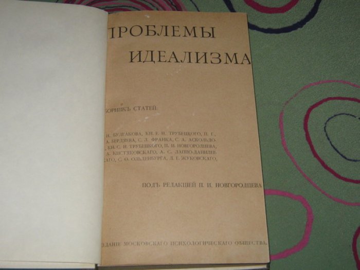 Проблемы идеализма. Сборник статей.