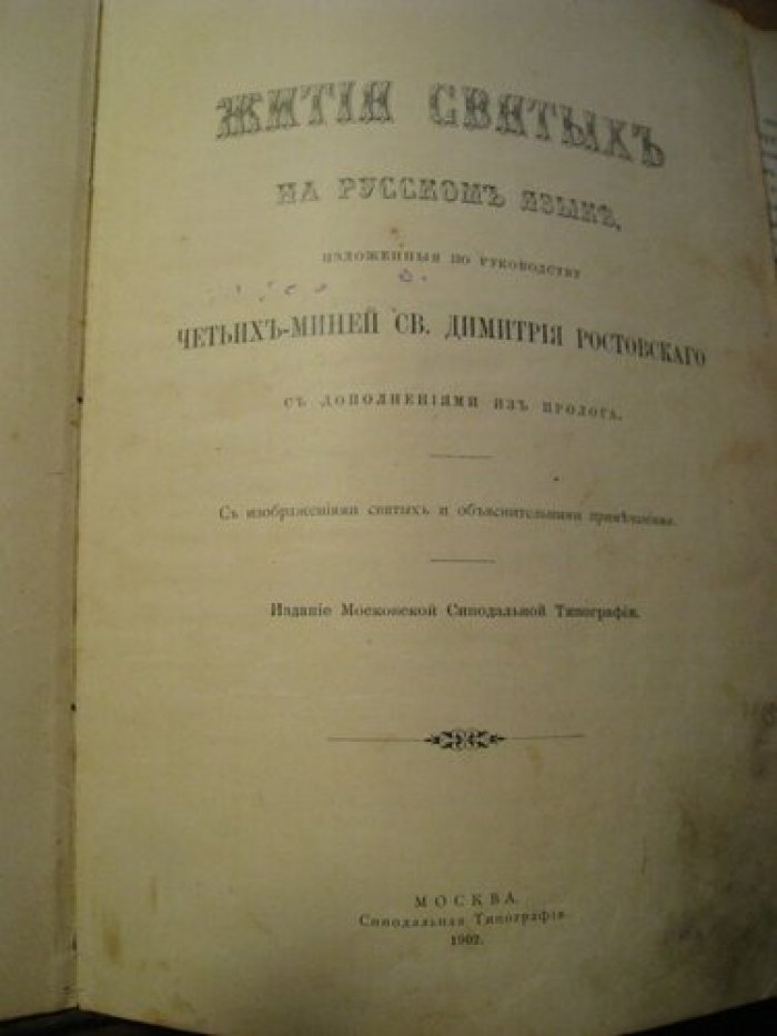 Жития святых, на русском языке изложенные по руководству четьих-миней св. Димитрия Ростовского с дополнениями, объяснениями и изображениями святых. Книга первая. Месяц сентябрь.