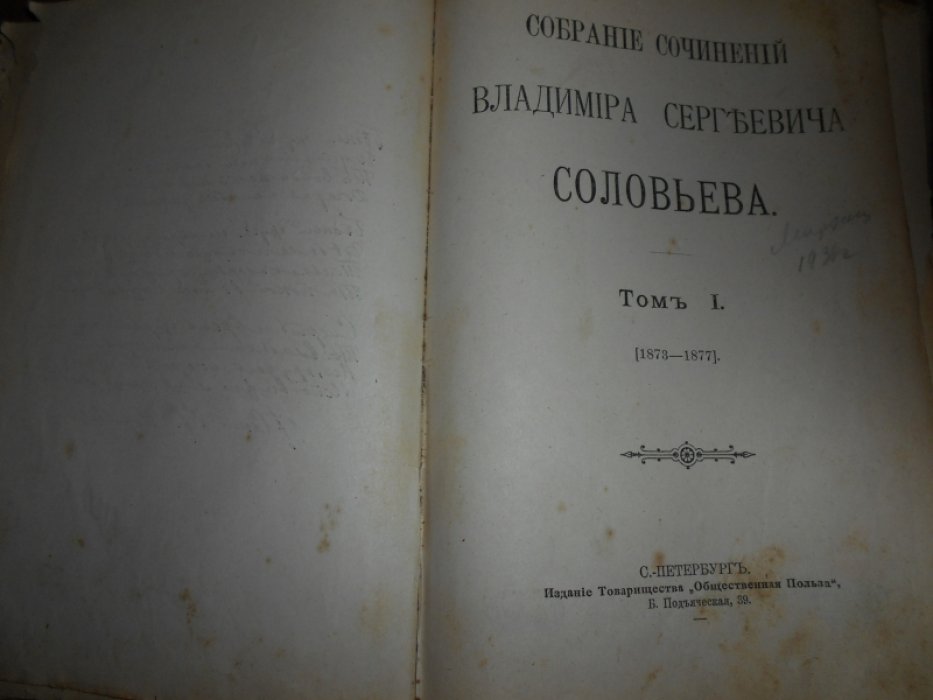 Соловьев В.С. Собрание сочинений Владимира Сергеевича Соловьева. Том I