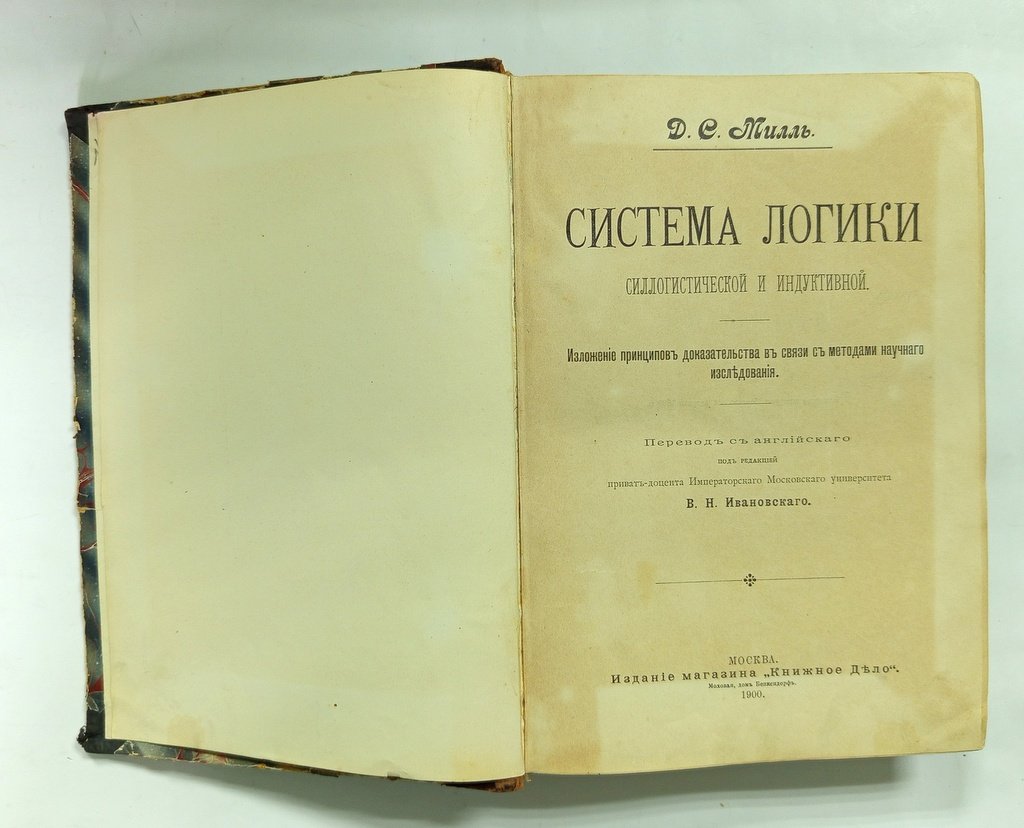 Милль, Д. С. Система логики силлогистической и индуктивной:.