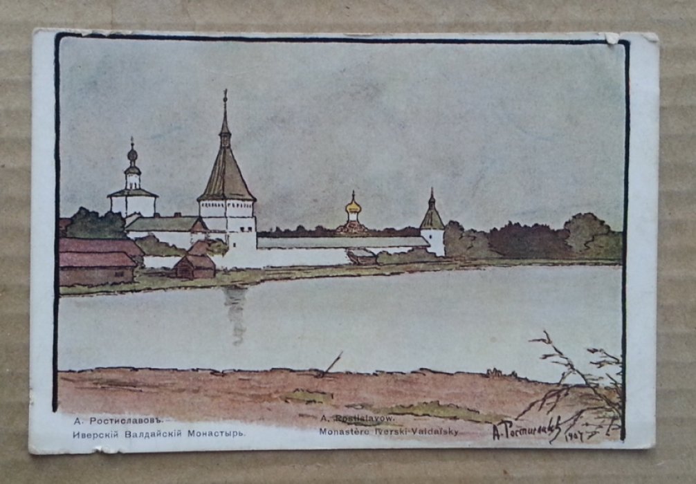 Ростиславов А. Иверский Валдайкий монастырь. Открытка
