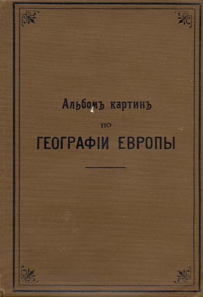Альбом картин по географии Европы.