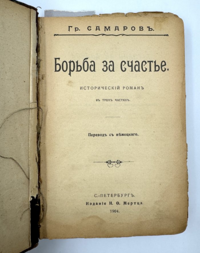 Самаров Гр. Три романа в одном переплете.