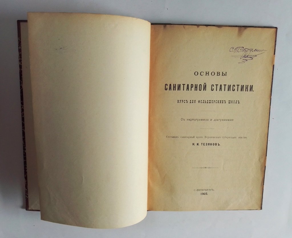 Тезяков,  Н. И. Основы санитарной статистики.