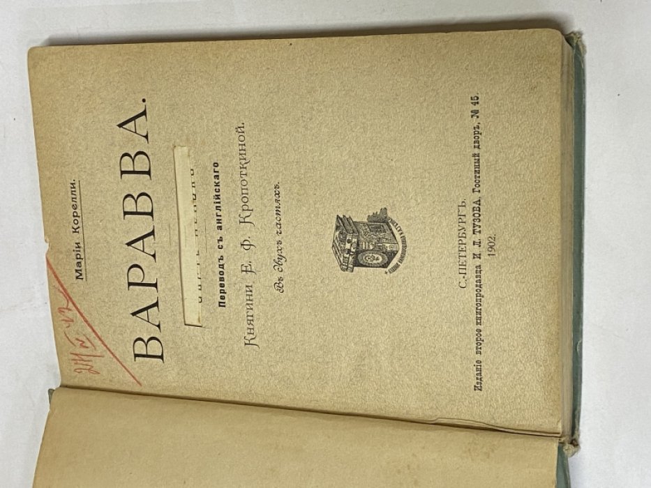 Корелли М. Варавва. Повесть времен Христа.