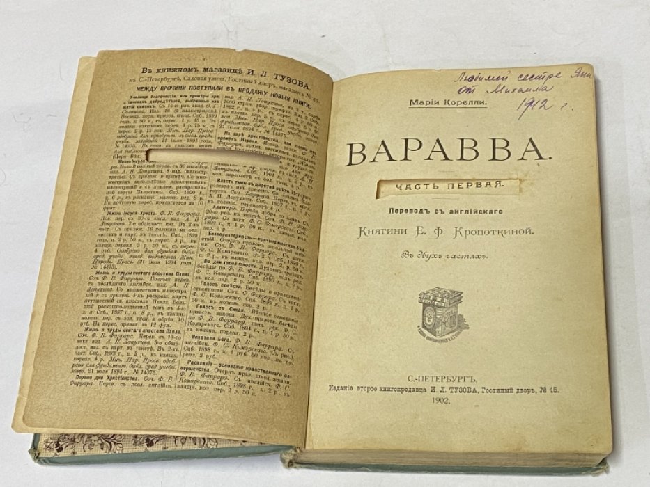 Корелли М. Варавва. Повесть времен Христа.
