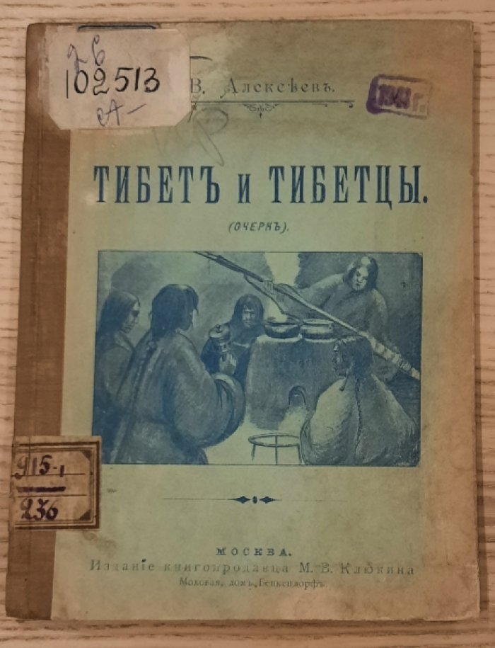 Алексеев В. Тибет и тибетцы. Очерк.