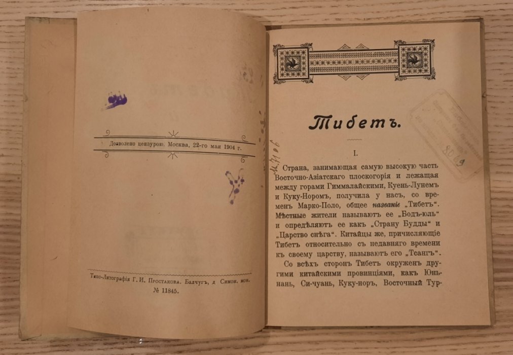 Алексеев В. Тибет и тибетцы. Очерк.